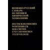 Немецко-русский словарь по химии и химической технологии