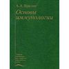 Основы иммунологии. Гриф Министерства Здравоохранения