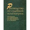 Руководство по судебной психиатрии