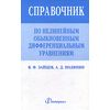 Справочник по нелинейным обыкновенным дифференциальным уравнениям