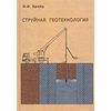 Струйная геотехнология. Гриф УМО ВУЗов России