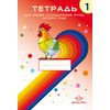 Тетрадь №1 для средней логопедической группы