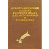 Орфографический словарь для школьников