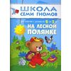 На лесной полянке. Занятия с детьми 2-3 лет