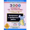 3000 примеров по математике (Сложение и вычитание в пределах 10). 1 класс. Контрольные работы
