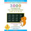 3000 примеров по математике (Счет от 1 до 5). 1 класс