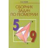 Сборник задач по геометрии. 5-9 класс