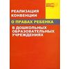 Реализация конвенции о правах ребенка в ДОУ. Учебное пособие