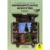 Изобразительное искусство. 4 класс. Учебник