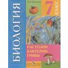Биология. Растения. Бактерии. Грибы. Учебник для 7 класса (VIII вид)