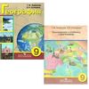 География материков и океанов. Учебник. 9 класс (VIII вид) (с приложением)
