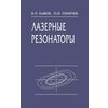 Лазерные резонаторы