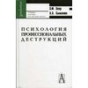 Психология профессиональных деструкций