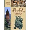 Мировая художественная культура. История искусства Китая. Учебное пособие