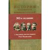 История Всесоюзной Коммунистической Партии (большевиков) (ВКПб). Краткий курс