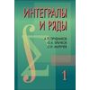 Интегралы и ряды. В 3-х томах. Том 1. Элементарные функции