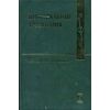 Интегральные уравнения. Учебное пособие. Гриф МО РФ