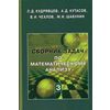 Сборник задач по математическому анализу. Том 3. Функции нескольких переменных