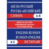 Англо-русский словарь. Русско-английский словарь (более 45000 слов)