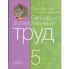 Сельскохозяйственный труд. Учебник. 5 класс (VIII вид)