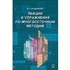 Лекции и упражнения по многосеточным методам