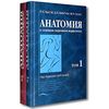 Анатомия (с основами спортивной морфологии). Гриф Государственного Комитета РФ по физической культуре (количество томов: 2)