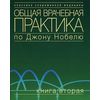 Общая врачебная практика по Джону Нобелю. Книга 2. Гриф УМО по медицинскому образованию