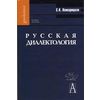 Русская диалектология. Гриф УМО по классическому университетскому образованию
