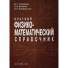 Краткий физико-математический справочник