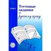 Тестовые задания для проверки знаний учащихся по русскому языку. 9 класс