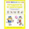 Предлоги и наречия + опросник для родителей