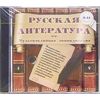 CD-ROM. Русская литература. 8-11 класс