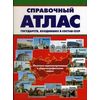 Справочный атлас государств, входивших в состав СССР: политико-административные и общегеографические карты
