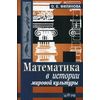 Математика в истории мировой культуры