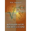 Краткий курс высшей алгебры. Гриф МО РФ