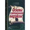 Основы современной фитотерапии. Гриф УМО по медицинскому образованию