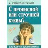 С прописной или строчной буквы?