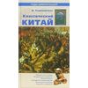 Классический Китай