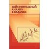 Действительный анализ в задачах