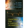 Статистика Леви и лазерное охлаждение