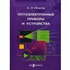 Оптоэлектронные приборы и устройства. Гриф УМО МО РФ