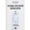 Основы сенсорной физиологии