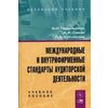 Международные и внутрифирменные стандарты аудиторской деятельности. Гриф МО РФ