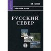 Русский север. Гриф УМО МО РФ