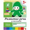 Развитие речи у малышей. (3+). Младшая группа. Рабочая тетрадь