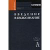 Введение в языкознание. Гриф УМО по классическому университетскому образованию