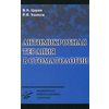 Антимикробная терапия в стоматологии: руководство. Гриф УМО по медицинскому образованию