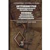 Антропометрия индивидуального потребителя. Основы прикладной антропологии и биомеханики. Гриф УМО МО РФ