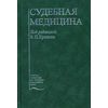 Судебная медицина. Гриф УМО по мед. образованию