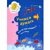 Учимся думать. Что за чем следует? Часть 1. Пособие для детей старшего дошкольного возраста